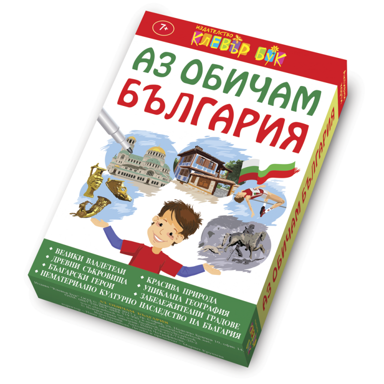 "Аз обичам България" - карти за игра, Издателство "Клевър бук", за деца над 8 г.