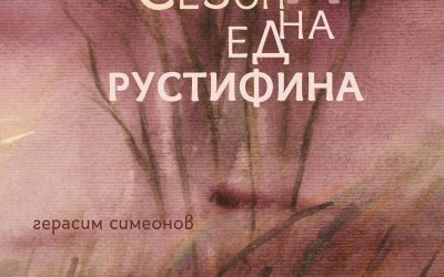 „Всичките мъртви сезони на една рустифина“, Герасим Симеонов
