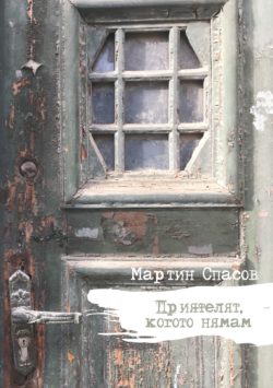 "Приятелят, когото нямам" - автор Мартин Спасов, Издателство "Библиотека - България"