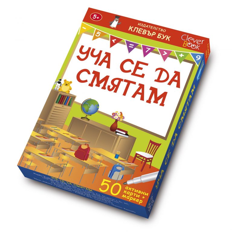"Уча се да смятам" - карти за игра, Издателство "Клевър Бук", за деца от 5 до 7 г.