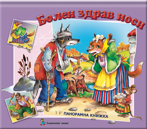 Болен здрав носи - панорамна книжка, Издателство "Златното пате", за деца от 3 до 5 г.