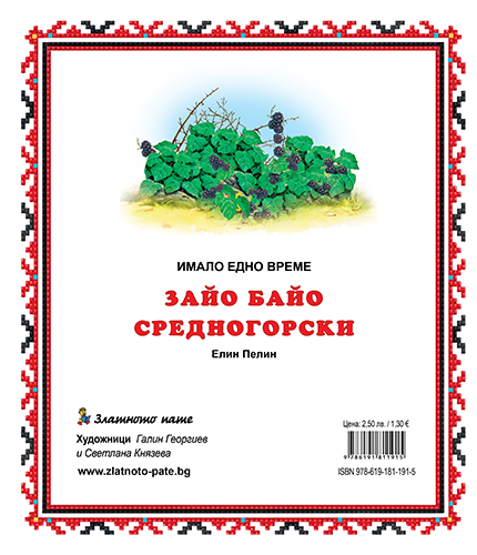 Книжка "Зайо Байо средногорски" - Издателство "Златното пате", за деца от 4 до 7 г.