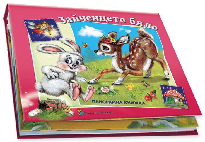 Зайченцето бяло - панорамна книжка - Издателство "Златното пате", за деца от 3 до 5 г.