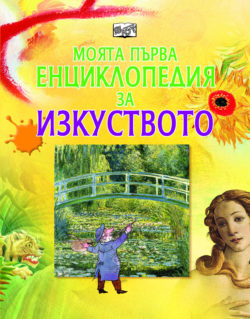 Моята първа енциклопедия - Изкуството - Издателство "Фют", за деца от 6 до 10 г.