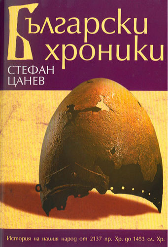"Български хроники" - автор Стефан Цанев, том 1