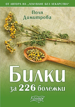 "Билки за 226 болежки" - автор Поля Димитрова, Издателска къща "Колхида"