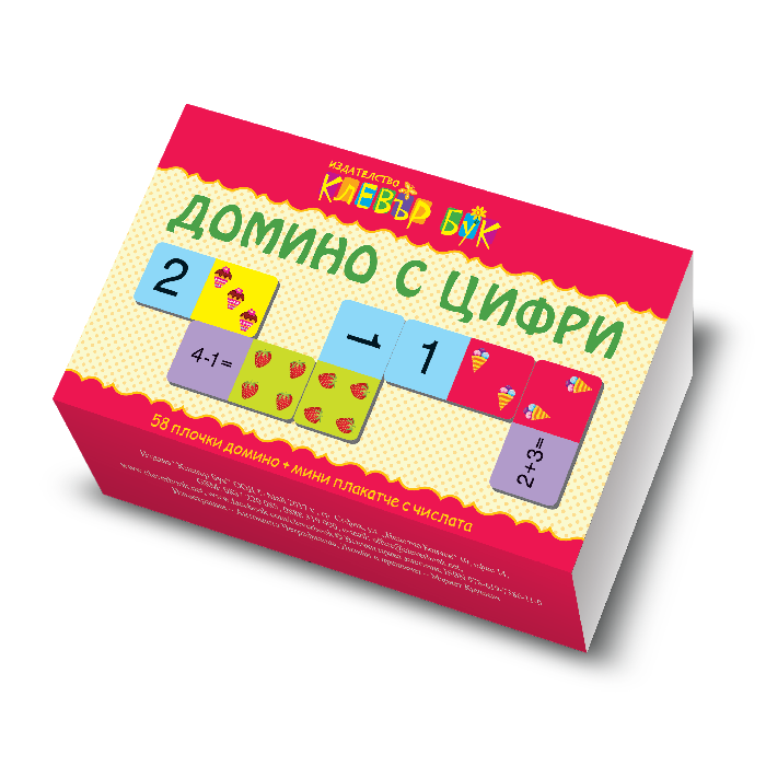 Домино с цифри - Издателство "Клевър Бук", за деца от 4 г. - до 7 г.
