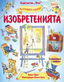 Изобретенията - енциклопедия с капачета - Издателство "Фют", за деца от 6 до 12 г.