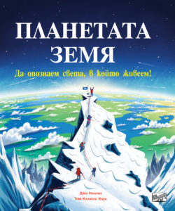 Планетата Земя - Издателство "Фют", за деца от 8 до 14 г.