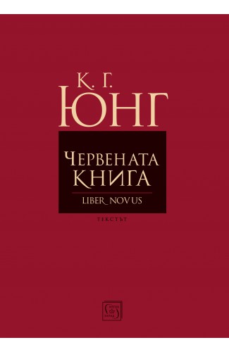 Червената книга (Liber Novus), Карл Густав Юнг