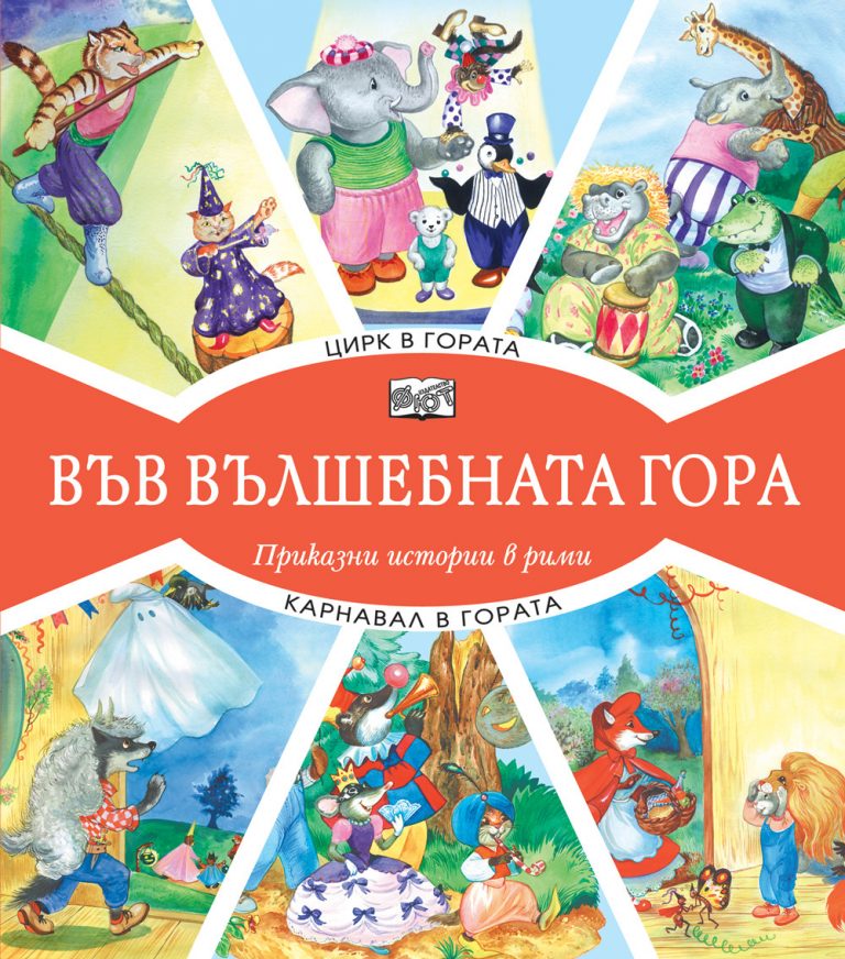 Във вълшебната гора: Цирк в гората + карнавал в гората - Издателство "Фют", за деца от 3 до 8 г.