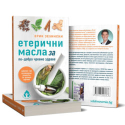 "Етерични масла за по - добро чревно здраве" - автор Ерик Зелински, Издателство "Вдъхновения"