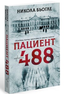 Пациент 488 - автор Никола Бьогле, Издателство "Ентусиаст"