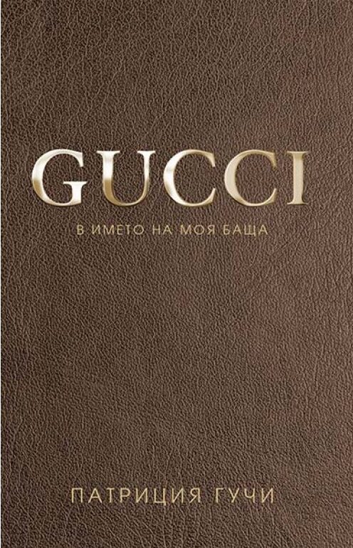 Gucci, Патриция Гучи