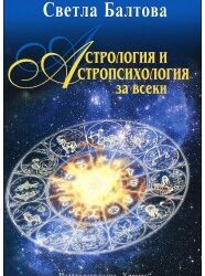 Астрология и астропсихология за всеки, д-р Светла Балтова