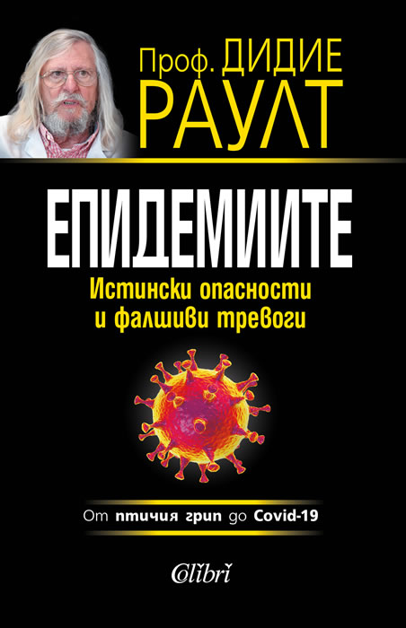 Епидемиите, проф. Дидие Раулт