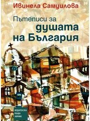 Пътеписи за душата на България, Ивинела Самуилова