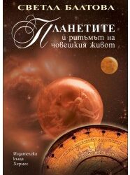 Планетите и ритъмът на човешкия живот, д-р Светла Балтова