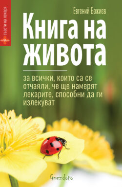Книга на живота, Евгений Божиев