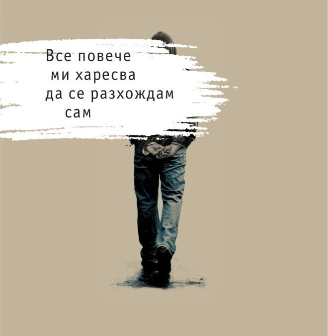 „Все повече ми харесва да се разхождам сам“, Димитър Ганев