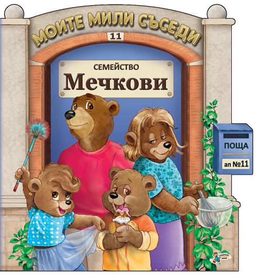 Моите мили съседи - семейство Мечкови