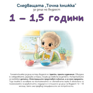 Следващата "Точна книжка" 1 - 1,5 година, Агнешка Старок