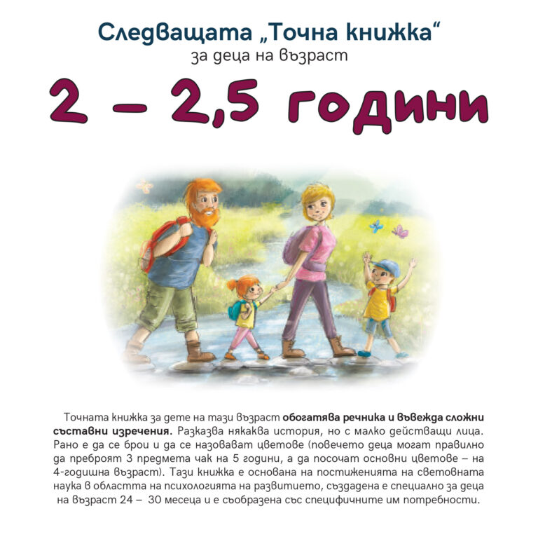 Следващата "Точна книжка" 2 - 2,5 години, Агнешка Старок